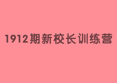 祝賀北京書(shū)香源1912期新校長(zhǎng)訓(xùn)練營(yíng)完美落幕！