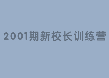 祝賀北京書(shū)香源2001期新校長(zhǎng)訓(xùn)練營(yíng)完美落幕！