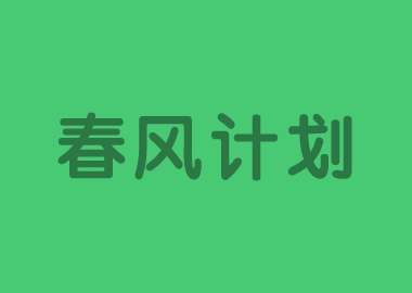 春風(fēng)計劃 |書香源總部將面向因?qū)W校延遲開學(xué)的書香源學(xué)生，免費提供春季校內(nèi)同步直播課！
