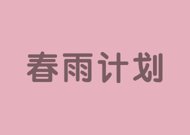 春雨計劃 |書香源總部面向書香源加盟校全體托管老師免費提供托管教師精選必修課！