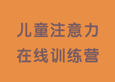 書香源兒童注意力線上訓(xùn)練營2月10日開營啦！