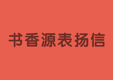 書香源總部向所有積極參加“停課不停學(xué)”行動的校長們表示感謝！