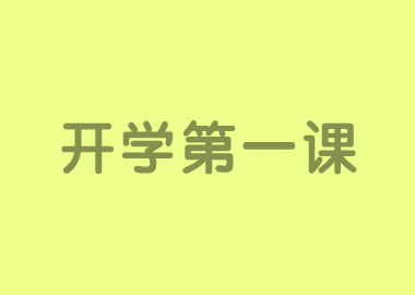 書香源特別版《開學(xué)第一課》引發(fā)觀看熱潮！