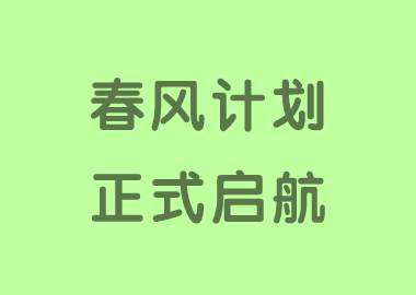 春風(fēng)化雨，潤物有聲 ——書香源“春風(fēng)計劃”順利啟航！