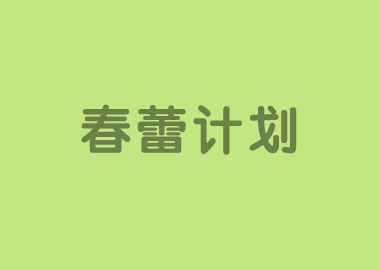 書香源【春蕾計劃】于四月份正式啟動，繼續(xù)賦能校長和校區(qū)，服務(wù)家長和學(xué)員！