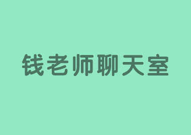錢老師與您相約聊天室，進行視頻直播現(xiàn)場互動，讓我們共同努力開啟新征程！