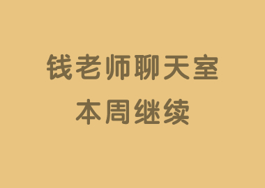 本周錢老師聊天室熱度繼續(xù)，來看看本周都有哪些優(yōu)秀校長做了分享吧！