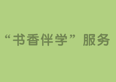 錢老師聊天室精彩繼續(xù)，“書香伴學(xué)”服務(wù)即將全線啟動！