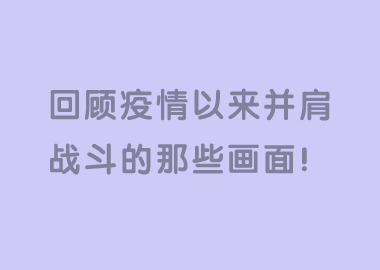 書香源家人們，請一起回顧下疫情以來我們一起并肩戰(zhàn)斗的那些畫面！