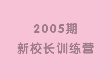 祝賀北京書香源2005期新校長訓(xùn)練營完美落幕！