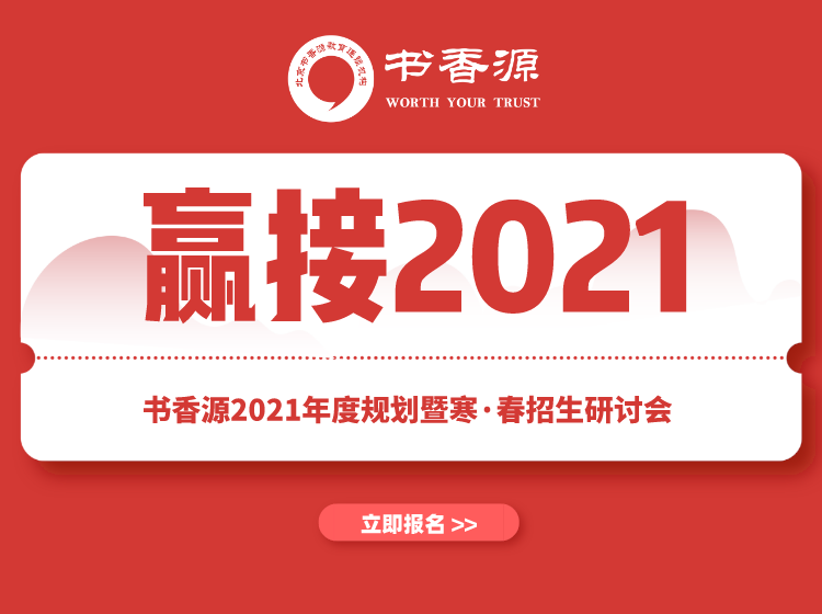 “贏接2021”—書香源2021年度規(guī)劃暨寒·春招生研討會火熱報(bào)名中！