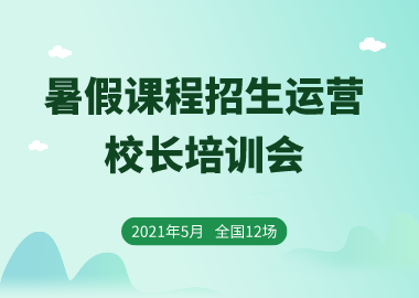 書香源2021暑假課程招生運(yùn)營校長培訓(xùn)會開始報(bào)名了！