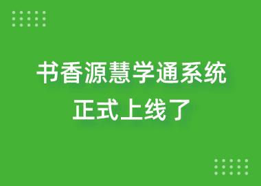 書香源慧學(xué)通系統(tǒng)上線了！