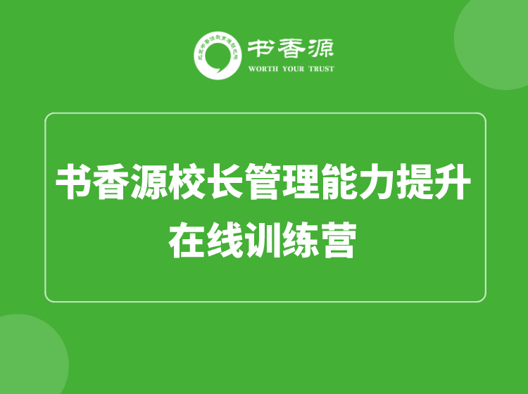 書香源校長管理能力提升訓(xùn)練營開課了！
