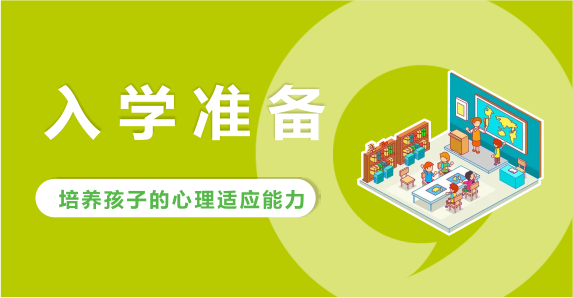 入學(xué)準備課程