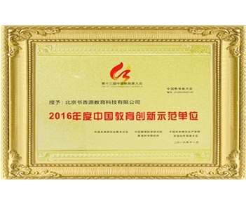 2016年度中國教育創(chuàng)新示范單位