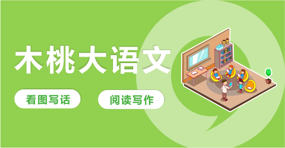 木桃大語(yǔ)文
