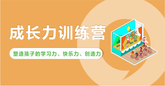 成長(zhǎng)力訓(xùn)練營(yíng)